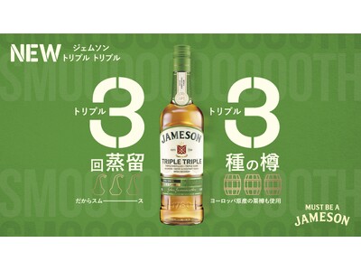 3回蒸留 × 3種の樽で熟成したアイリッシュウイスキー『ジェムソン トリプル トリプル』2025年5月26日（月）新発売