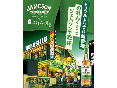 アイリッシュウイスキー『ジェムソン』が「ほぼ新宿のれん街」&「新宿歌舞伎町のれん街」で2025年9月1日...