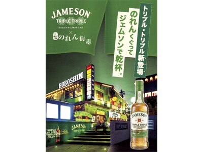 アイリッシュウイスキー『ジェムソン』が「ほぼ新宿のれん街」&「新宿歌舞伎町のれん街」で2025年9月1日...