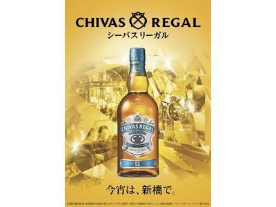 今宵は、新橋で。日本のために生み出されたスコッチウイスキー「シーバスリーガル ミズナラ 12年」のタイアップフェアを2025年12月下旬まで開催