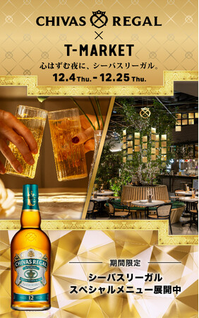 「シーバスリーガル」× 虎ノ門ヒルズ「T-MARKET」 「シーバスリーガル ミズナラ 12年」を愉しむタイアップフェアを2025年12月25日(木)まで開催