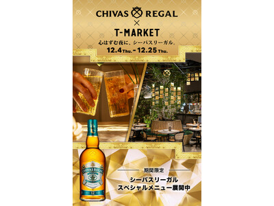 「シーバスリーガル」× 虎ノ門ヒルズ「T-MARKET」　「シーバスリーガル ミズナラ 12年」を愉しむタイアップフェアを2025年12月25日(木)まで開催