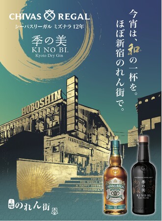 今宵は、和の一杯を。都内と姫路の「のれん街」３施設で「シーバスリーガル ミズナラ 12年」と「季の美 京都ドライジン」のタイアップフェアを2026年6月1日(月)から7月31日(金)まで開催
