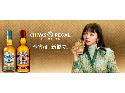 今宵は、新橋で。最高の一杯とともに特別な夜を。スコッチウイスキー「シーバスリーガル」2026年11月2日(月)から12月31日(木)まで新橋エリアとのタイアップを実施！