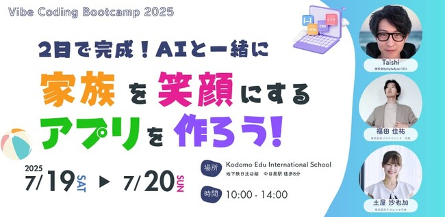 2日で完成！AIと一緒に「家族を笑顔にするアプリ」を作ろう！