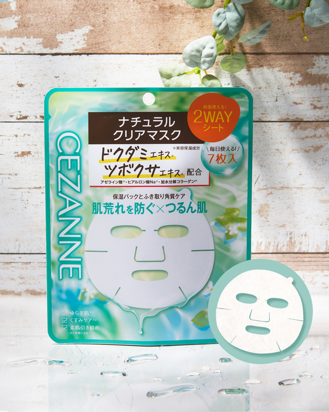 セザンヌからドクダミエキス*やアゼライン酸*配合の1枚2役つるん肌マスクが登場！2026年3月上旬より新発売