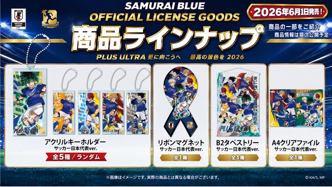アニメ『僕のヒーローアカデミア』サッカー日本代表ver. オフィシャルライセンスグッズ発売決定！「更に向こうへ PLUS ULTRA」「最高の景色を2026」