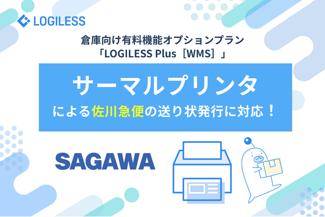 倉庫向け有料機能オプションプランLOGILESS Plus［WMS］サーマルプリンタによる佐川急便の送り状発行に対応