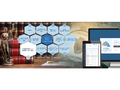 リーガルテック社、「リーガルテックVDR 不正調査」を用いて、捜査機関、企業、弁護士の証拠レポート共有を支援