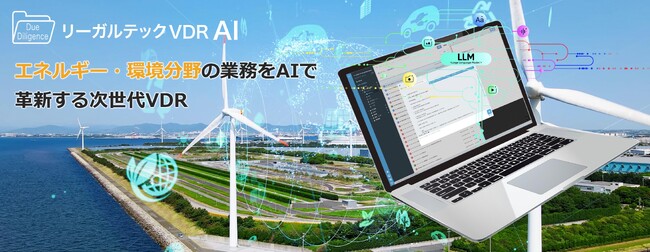 リーガルテック社、エネルギー・環境分野の業務をAIで革新「リーガルテックVDR」×「AI孔明」