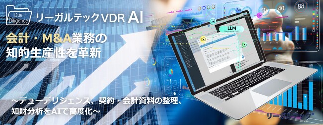 リーガルテック社、会計・M&A業務の知的生産性を革新「リーガルテックVDR」×「AI孔明」