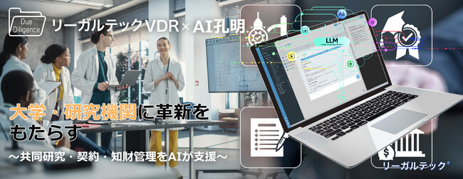 リーガルテック社、大学・研究機関に革新をもたらす「リーガルテックVDR」×「AI孔明」