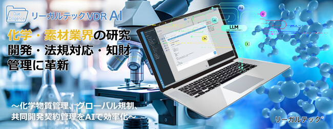 リーガルテック社、化学・素材業界の研究開発・法規対応・知財管理に革新「リーガルテックVDR」×「AI孔明」