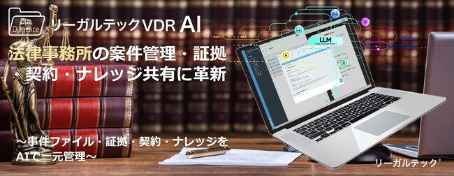 リーガルテック社、法律事務所の案件管理・証拠・契約・ナレッジ共有に革新「リーガルテックVDR」×「AI孔明」
