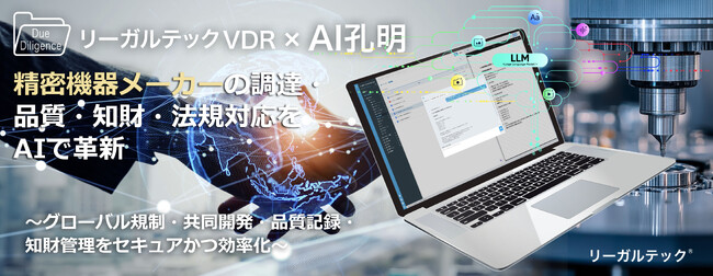 リーガルテック社、精密機器メーカーの調達・品質・知財・法規対応をAIで革新「リーガルテックVDR」×「AI孔明」