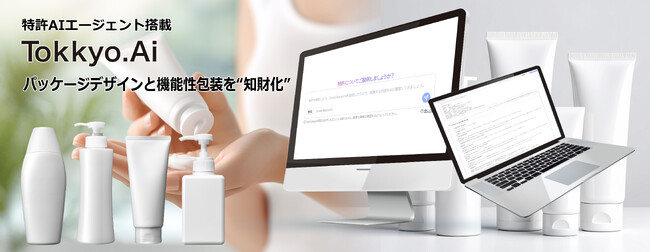 リーガルテック社、AIエージェント実装のTokkyo.Ai、化粧品業界のパッケージデザインと機能性包装を“知財化”する新ソリューションを展開開始
