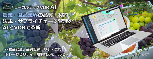 リーガルテック社、農業・食品業界の品質・契約・法規・サプライチェーン管理をAIとVDRで革新「リーガルテックVDR」×「AI孔明」