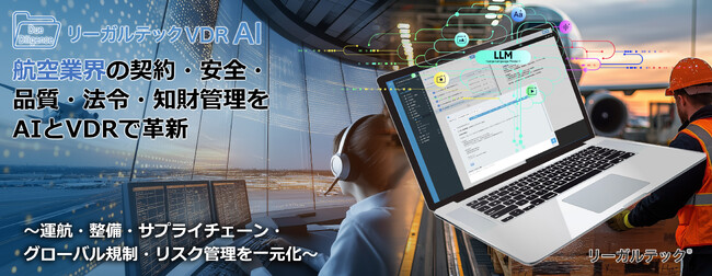 リーガルテック社、航空業界の契約・安全・品質・法令・知財管理をAIとVDRで革新「リーガルテックVDR」×「AI孔明」