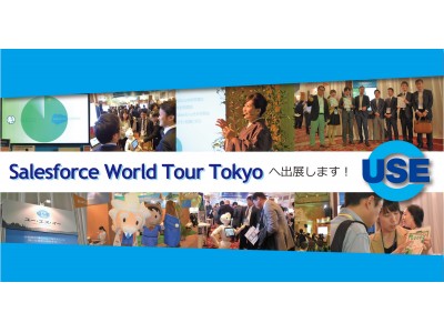 導入したSalesforceが活用できない！悩める管理者は『Salesforce World Tour Tokyo』ユー・エス・イーのブースへ