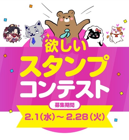 マッチングサービス「ラブアン」 欲しいスタンプコンテスト開催!