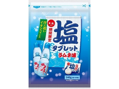 今年の暑さ対策の新定番「塩タブレット ラムネ味」より大容量サイズが新登場！