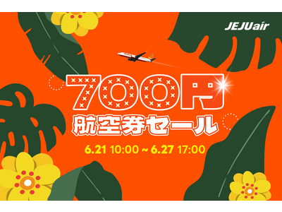 最大航空券割引特典「700円航空券セール」オープン