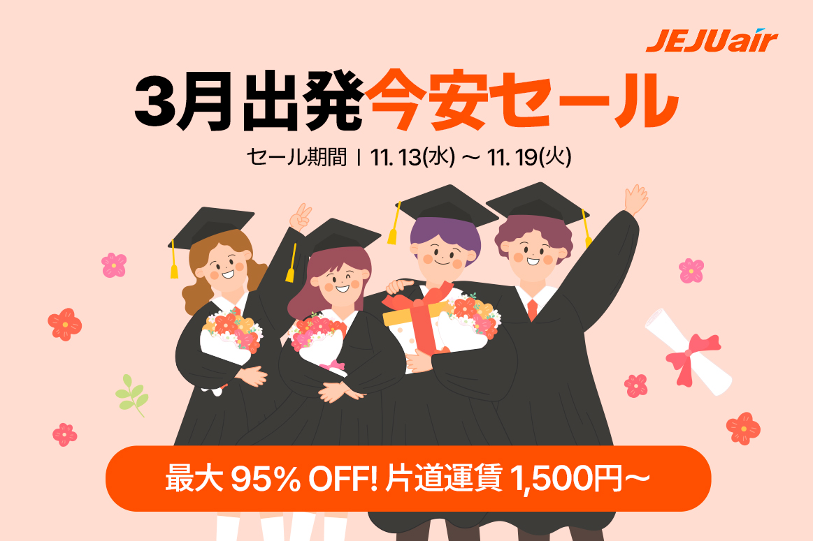 チェジュ航空、3月出発の韓国行き航空券セール実施…片道運賃1,500円～