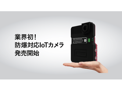 LiLz、業界初*の防爆対応IoTカメラを発売開始