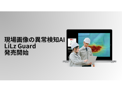 LiLz、現場画像の異常検知AI 「LiLz Guard」を発売開始