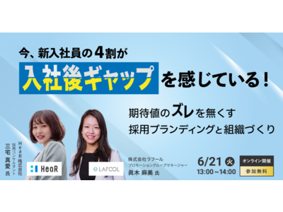 メンタルデータテック(R)︎のラフール、『今、新入社員の4割が入社後ギャップを感じている！期待値のズレを無くす採用ブランディングと組織づくり』をテーマにHeaR社と共催セミナーを開催！