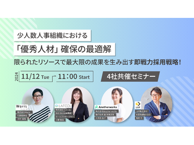【11/12（火） 開催】少人数人事組織における「優秀人材」確保の最適解