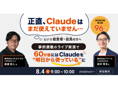 【8/4（火）開催】「正直、Claudeはまだ使えていません…」という経営者・役員のためのセミナーを開催！事例満載のライブ実演で、60分後にはClaudeを"明日から使っている"に
