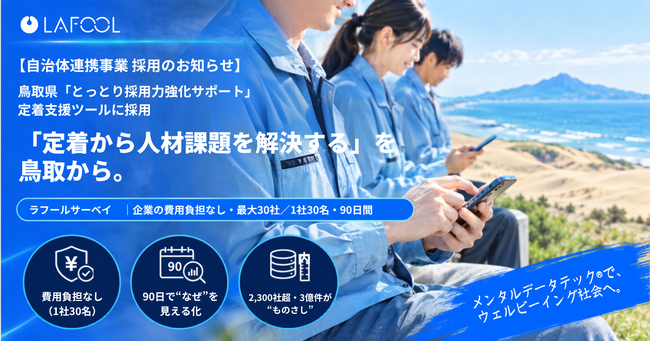 ラフール、鳥取県「とっとり採用力強化サポート」の定着支援ツールに「ラフールサーベイ」が採用