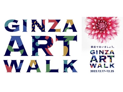 銀座であいましょう。GINZA ART WALK ―想いが咲く、9日間― 2022年12月17日(土)か...