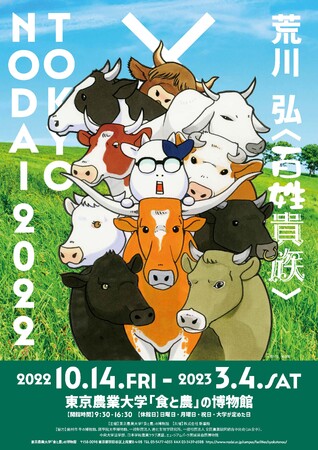 アニメ化決定！ 荒川弘の農家エッセイ・コミック『百姓貴族』複製原画展が、東京農業大学「食と農」の博物館で開催中