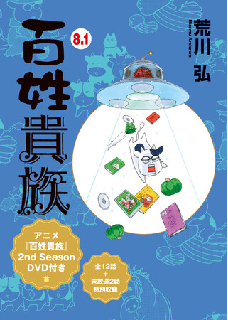 TVアニメ3期が2025年秋に放送決定！　荒川弘が描く累計450万部突破の農家エッセイ・コミック『百姓貴族』特別版『百姓貴族 8.1巻』発売！