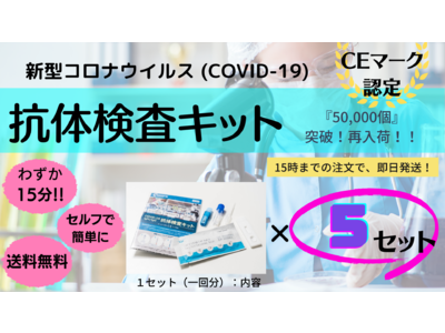 『 新型コロナウイルス:抗体検査キット 』5セット販売中!!【 楽天市場 】にて、即日発送!!