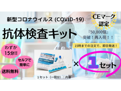 【新型コロナウイルス:抗体検査キット】本日、再入荷!!『楽天市場・Yahooショッピング』より販売中!!