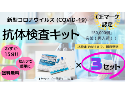 【新型コロナウイルス:抗体検査キット】3セット販売中!!『 楽天市場 』にて即日発送!!