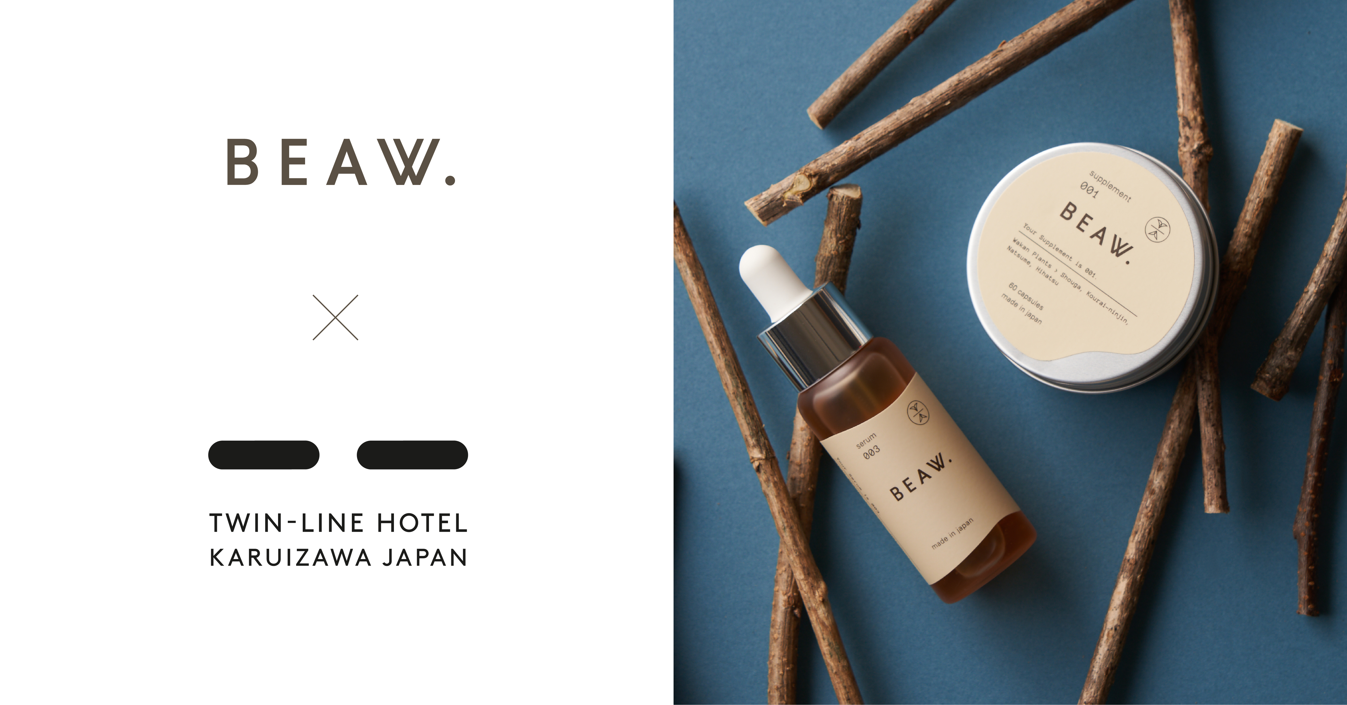 和漢素材由来のデュアルスキンケア「BEAW.(ビュウ)」、「TWIN-LINE HOTEL KARUIZAWA JAPAN」とコラボレーションのお知らせ。