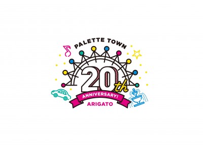 パレットタウン誕生20周年記念　20th Anniversary Year「ARIGATOプロジェクト」開催決定！