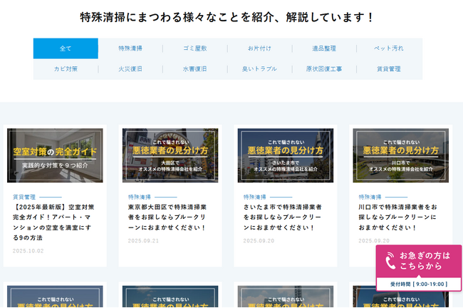 オウンドメディア「特殊清掃plus」に7カテゴリを追加！“安心創造業”として暮らしと社会の課題解決を推進