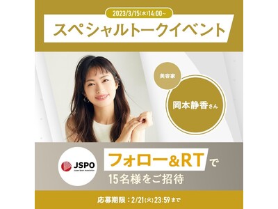 美容のプロ 岡本静香さんトークイベントが当たる！JSPO公式Twitterフォロー＆リツイートキャンペーン開始