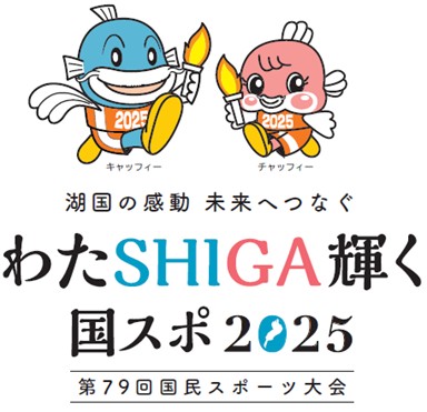 ふるさと切手「第79回国民スポーツ大会（滋賀県）」日本郵便（株）から9月3日発行決定