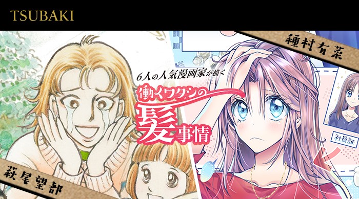 種村有菜、萩尾望都とのコラボ漫画公開！OL・ママの共感必至なヘアケア事情 4本。特別コメントも！種村「昔から髪にはこだわってきた」萩尾「WEBCMの作品は初めて」