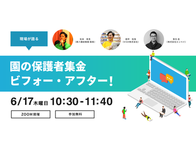 【6月17日(木)無料オンラインセミナー開催】現場が語る！園の保護者集金ビフォー・アフター！