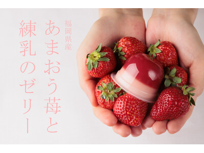 【KEYUCAのスイーツブランドDOLCE FELICE】が贈る、福岡県産のあまおうの美味しさがひとくちで満喫できる二層仕立てのゼリーが数量限定で6月4日(火)より新発売しました。