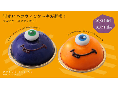 【KEYUCAのスイーツブランドDOLCE FELICE】ハロウィンモンスターがかわいいケーキに大変身して期間限定で10月25日(金)より新登場