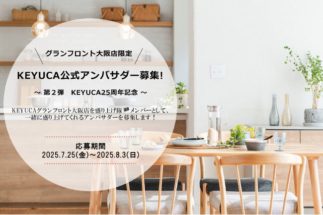 【KEYUCA 25周年記念】KEYUCAグランフロント大阪店、公式アンバサダー第二弾を募集！
