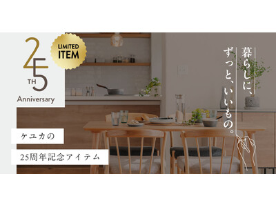 KEYUCA(ケユカ)は25周年を記念して限定カラー「ゴールド」アイテムを発売